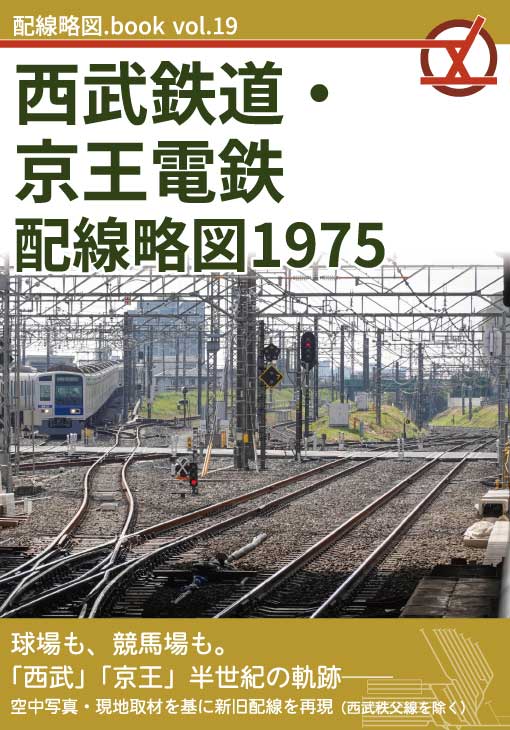 配線略図.book vol.19 西武鉄道・京王電鉄配線略図1975