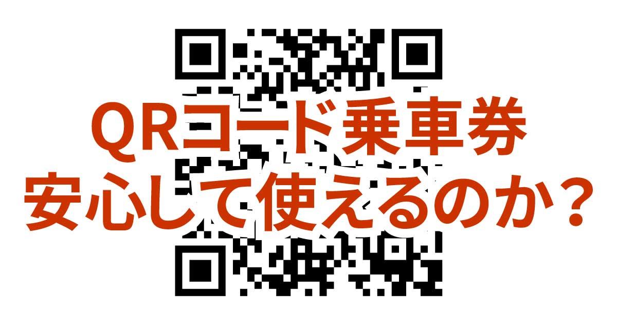 JR東日本の「QRコード乗車券」不正使用されたら法律上どうなるのか考察してみた