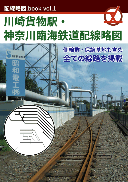 配線略図.book vol.1 川崎貨物駅・神奈川臨海鉄道配線略図