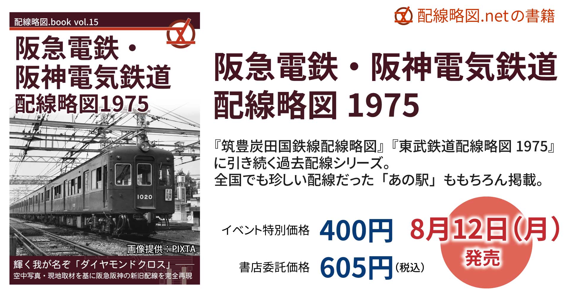 配線略図.book vol.15 阪急電鉄・阪神電気鉄道配線略図1975