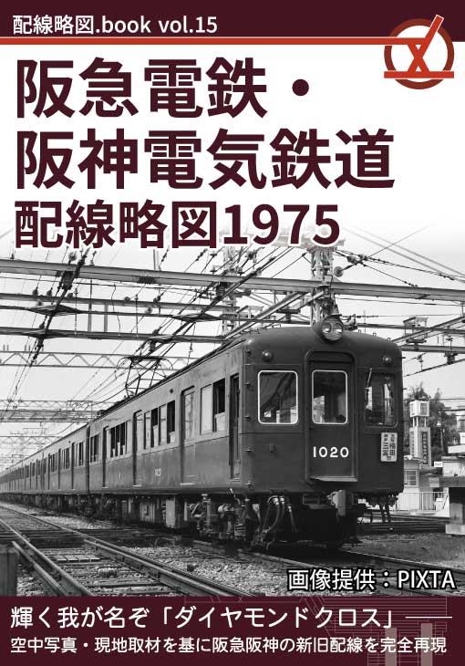配線略図.book vol.15 阪急電鉄・阪神電気鉄道配線略図1975