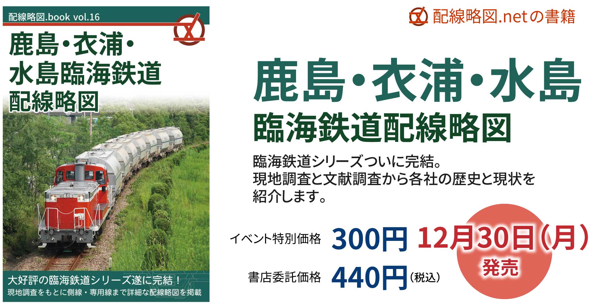 配線略図.book vol.15 鹿島・衣浦・水島臨海鉄道配線略図