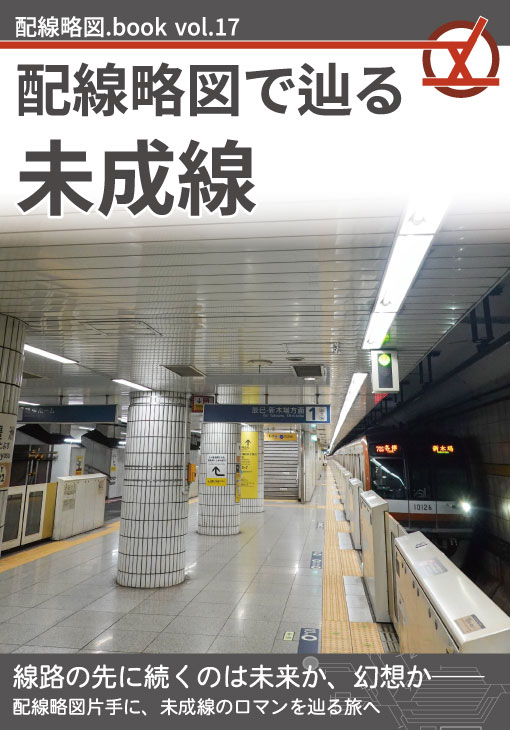 配線略図.book vol.17 配線略図で辿る未成線