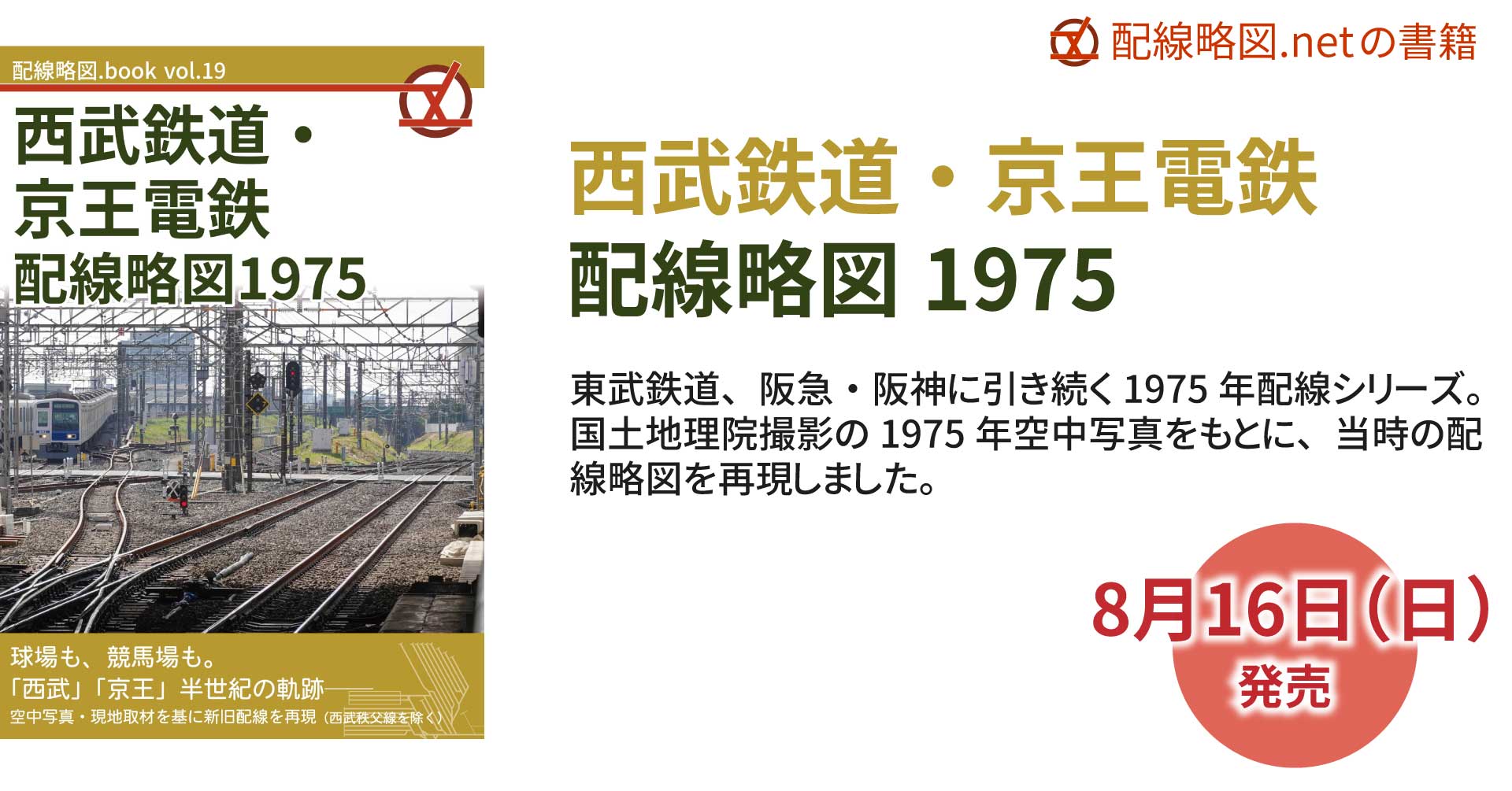 配線略図.book vol.19 西武鉄道・京王電鉄配線略図1975