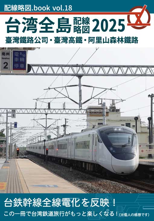 配線略図.book vol.18 台湾全島配線略図2025 臺灣鐵路公司・臺灣高鐵・阿里山森林鐵路