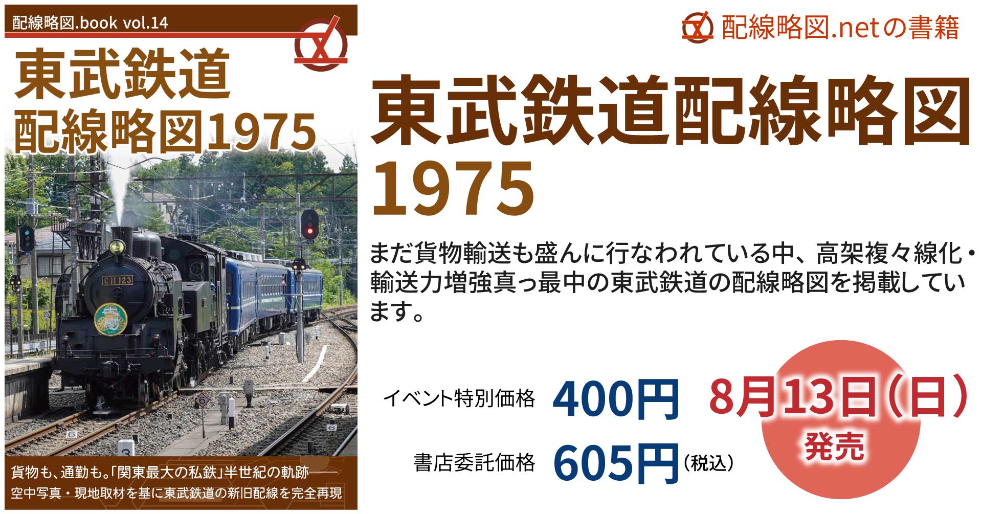 配線略図.book vol.14 東武鉄道配線略図1975