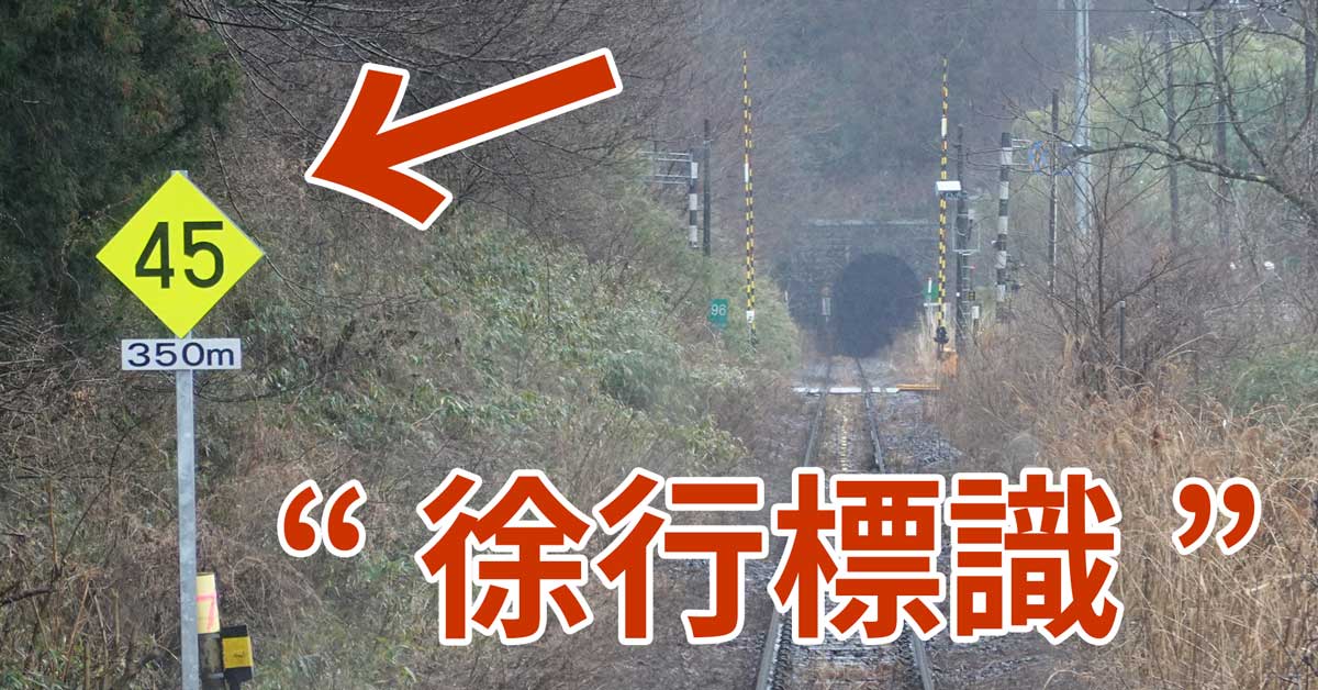 【あの幹線も】JR東日本が「必殺徐行標識」を導入