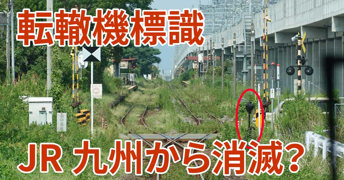 【悲報】JR九州、転轍機標識を廃止か