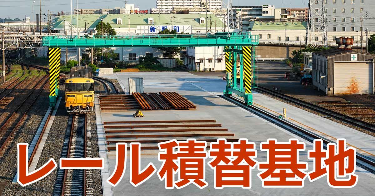 笠寺駅のレール積替設備