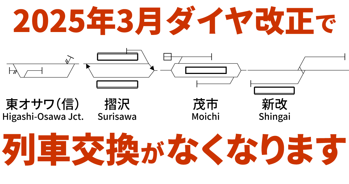 【2025年3月ダイヤ改正】列車交換がなくなる交換駅