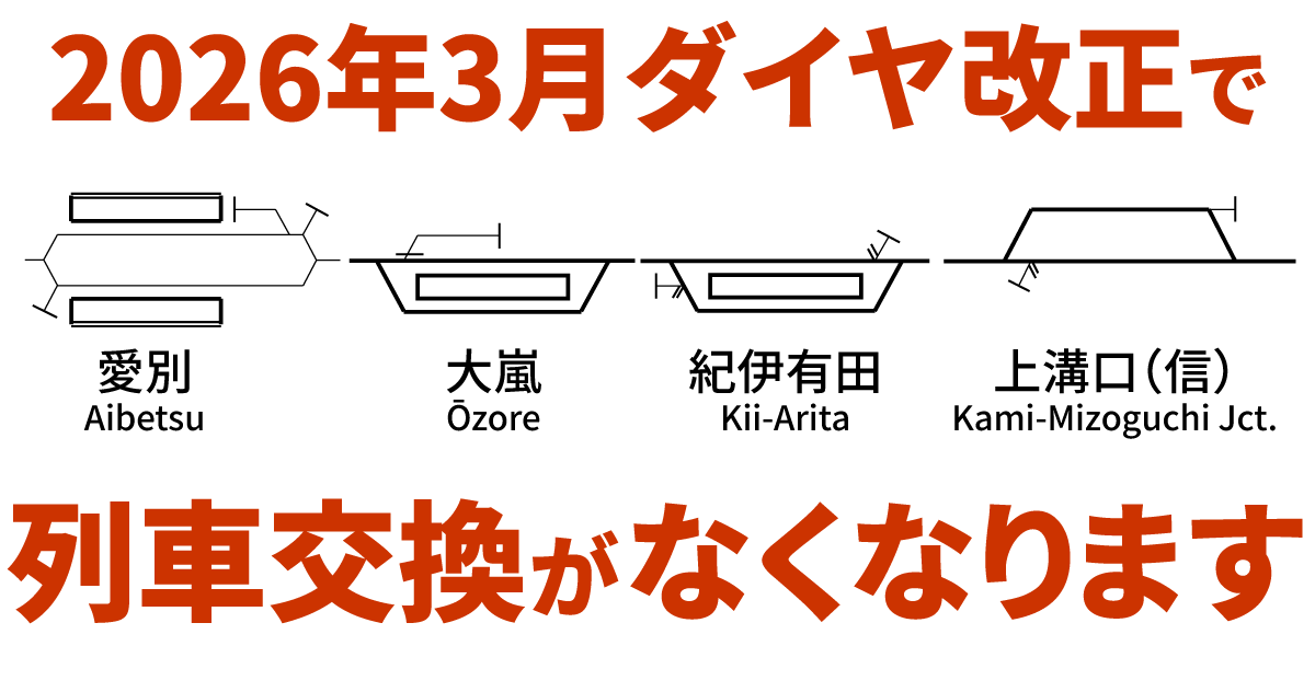 【2026年3月ダイヤ改正】列車交換がなくなる交換駅