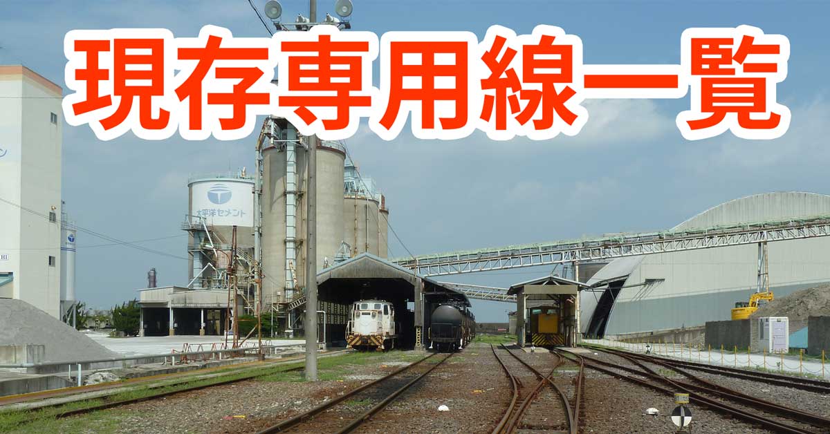 【一覧】現存する専用線・専用鉄道